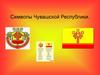 Символы Чувашской Республики