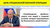 Цель специальной военной операции (СВО)