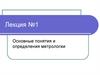 Основные понятия и определения метрологии