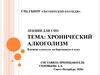 Хронический алкоголизм. Лекция 5