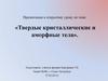 Твердые кристаллические и аморфные тела