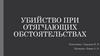 Убийство при отягчающих обстоятельствах