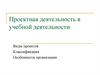 Проектная деятельность в учебной деятельности. Виды проектов