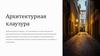 Архитектурная клаузура