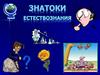 Знатоки естествознания. Игра «Пятерочка»
