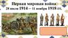 Первая мировая война 28 июля 1914 - 11 ноября 1918 гг