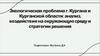 Экологическая проблема г. Кургана и Курганской области: анализ, воздействие на окружающую среду и стратегии решения