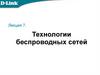 Технологии беспроводных сетей. Лекция 7