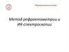 Метод рефрактометрии и ИК - спектроскопии