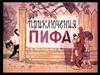 Приключения Пифа. Познакомьтесь, это Пиф