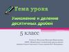 Умножение и деление десятичных дробей. 5 класс