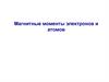 Магнитные моменты электронов и атомов