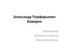 Александр Порфирьевич Бородин