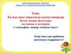 Халык авыз иҗатында кыска жанрлар. Малые жанры фольклора - пословицы и поговорки 5 сыйныфта татар әдәбият дәресе