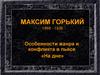 Максим Горький. Особенности жанра и конфликта в пьесе «На дне»