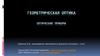 Геометрическая оптика. Оптические приборы