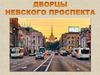 Дворцы Невского проспекта