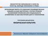 Физическая культура. Программа дисциплины