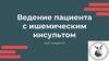 Ведение пациента с ишемическим инсультом