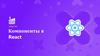 Компоненты в React. Урок №1