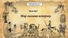 Мир глазами историка. Тест №7. Окружающий мир. 4 класс