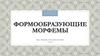Формообразующие морфемы  (7 класс)