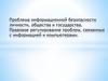 Проблема информационной безопасности