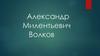 Александр Милентьевич Волков