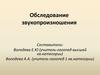 Обследование звукопроизношения