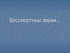 Бессмертные звуки