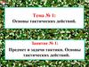 Основы тактических действий. Предмет и задачи тактики. Основы тактических действий