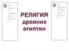 Религия древних египтян  (шаблон)