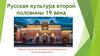 Русская культура второй половины 19 века