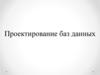 Проектирование баз данных