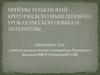 Приёмы технологий критического мышления на уроках русского языка и литературы
