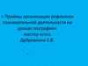 Приёмы организации рефлексии познавательной деятельности на уроках географии