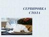 Сервировка стола. ИЗО