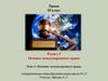 Понятие международного права. Тема 1. Право 10 класc