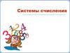 Кодирование информации. Системы счисления. Тема 1.4