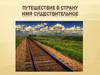 Путешествие в страну Имя существительное