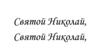 Святой Николай