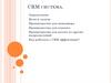CRM система