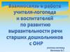 Вваимосвязь в работе учителя-логопеда и воспитателей по развитию выразительности речи старших дошкольников