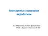 Гимнастика с основами акробатики