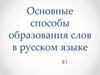 Основные способы образования слов в русском языке