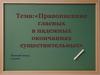 Правописание гласных в падежных окончаниях существительных. 5 класс
