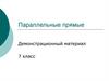 Параллельные прямые. 7 класс