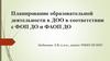 Планирование образовательной деятельности в ДОО в соответствии с ФОП ДО и ФАОП ДО