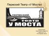 Пермский Театр «У Моста»