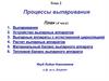 Тема 2. Процессы выпаривания. Лекция 9. Выпаривание